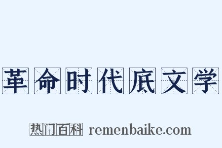 革命时代底文学是什么意思的图片